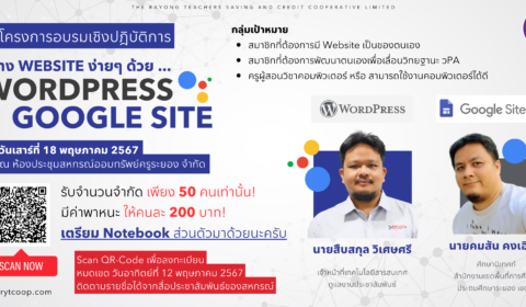 โครงการอบรมเชิงปฎิบัติการ “สร้าง Website ง่ายๆ ด้วย WordPress และ Google Site”