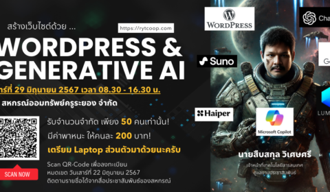 โครงการอบรมเชิงปฎิบัติการ “สร้าง Website ด้วย WordPress และ Generative AI”