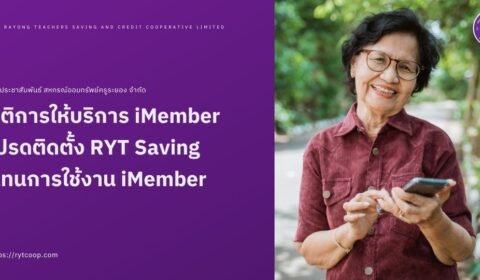 ยุติการให้บริการ iMember โปรดติดตั้ง RYT Saving แทนการใช้งาน iMember