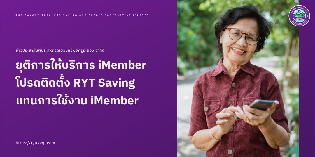 ยุติการให้บริการ iMember โปรดติดตั้ง RYT Saving แทนการใช้งาน iMember