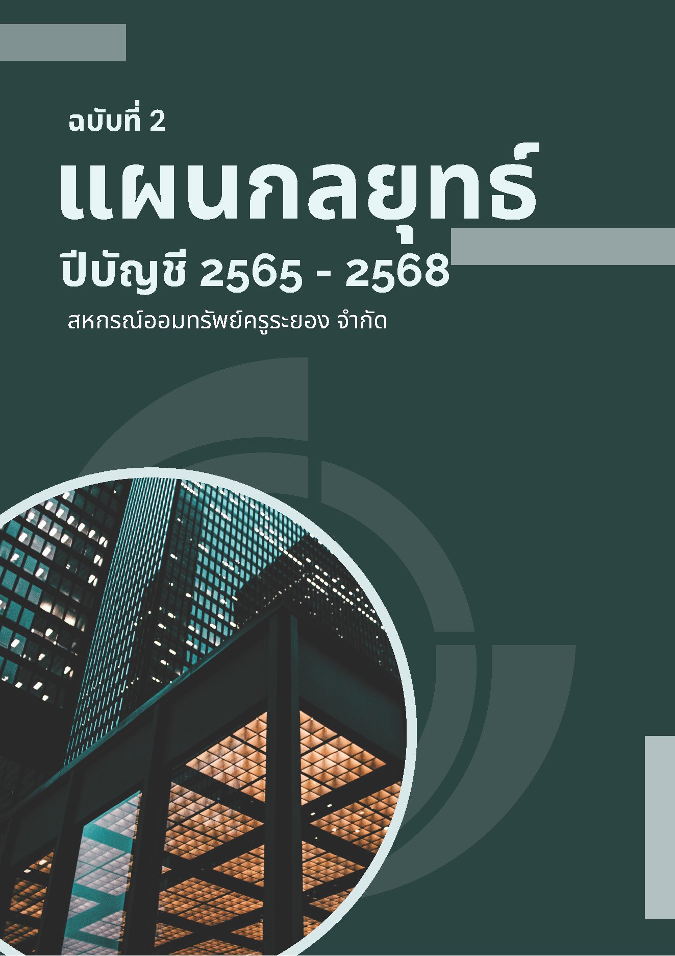 แผนกลยุทธ์ 2565 - 2568"