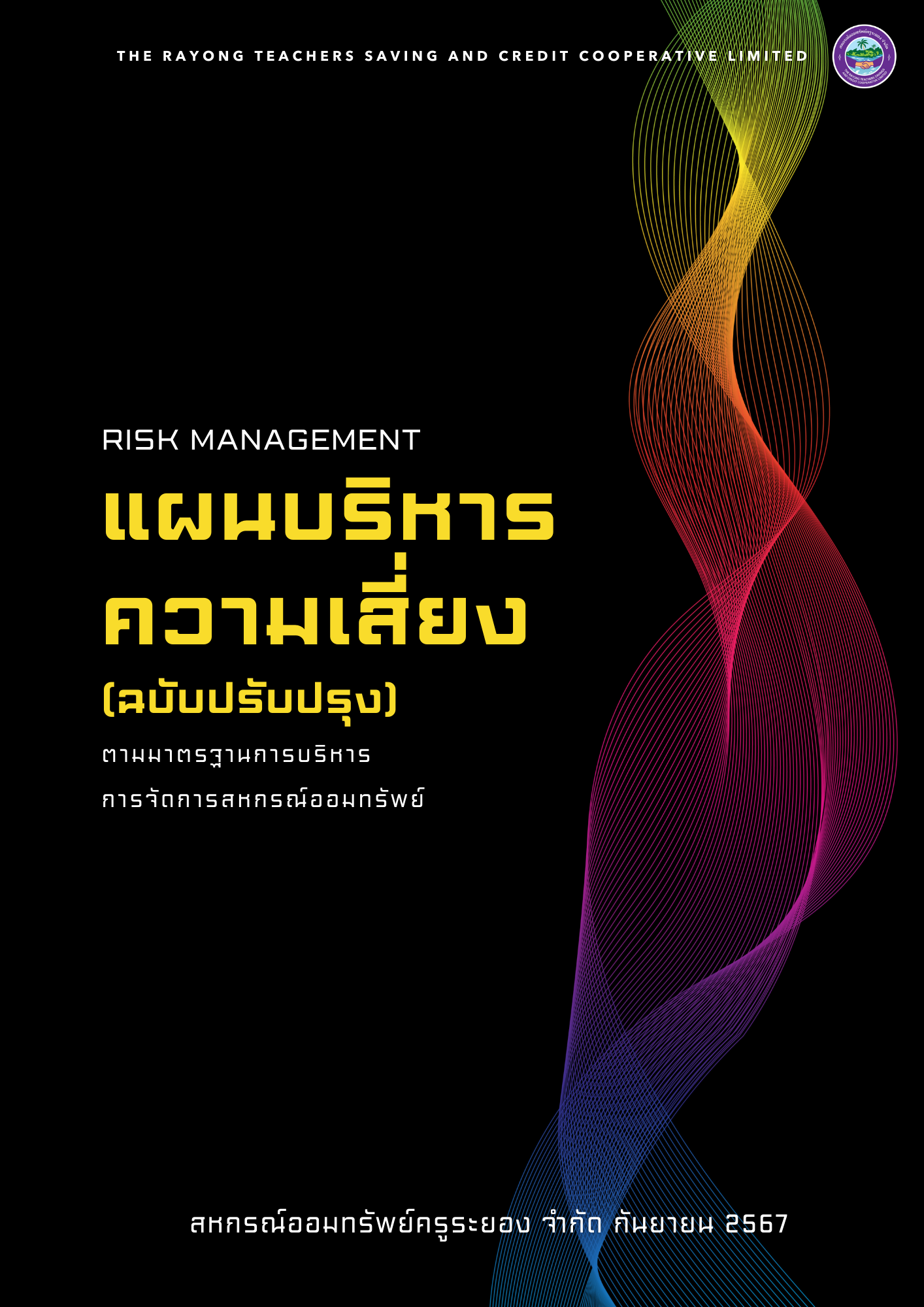 แผนบริหารความเสี่ยง(ฉบับปรับปรุง) ประจำปี 2568 "