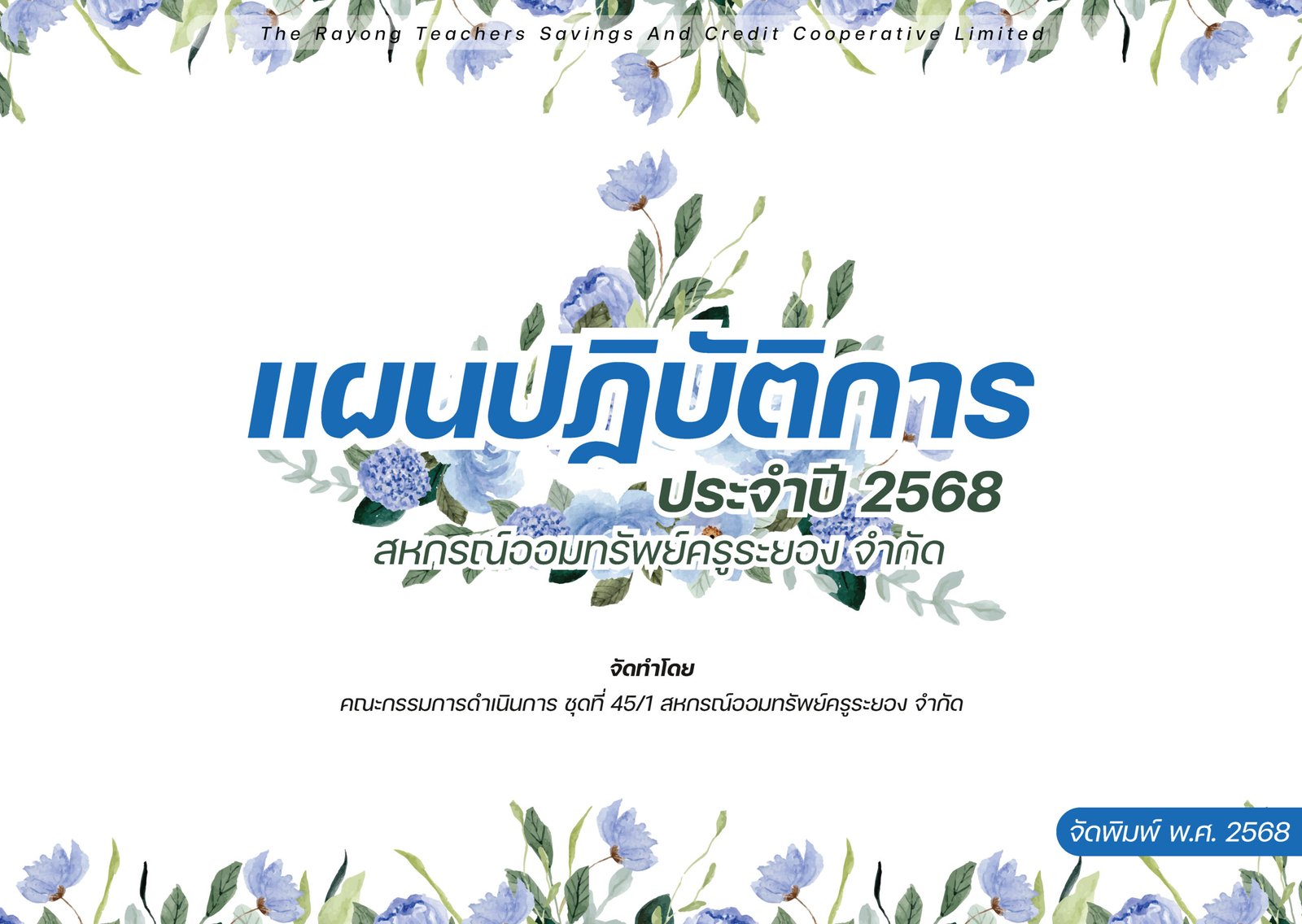 แผนปฏิบัติการ 2568"