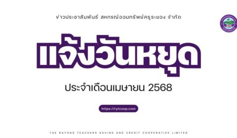 แจ้งวันหยุดทำการ ประจำเดือนเมษายน พ.ศ. 2568