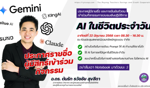 ประกาศรายชื่อผู้มีสิทธิ์เข้าร่วมกิจกรรม โครงการอบรมเชิงปฏิบัติการ AI ในชีวิตประจำวัน จำนวน 70 ท่าน