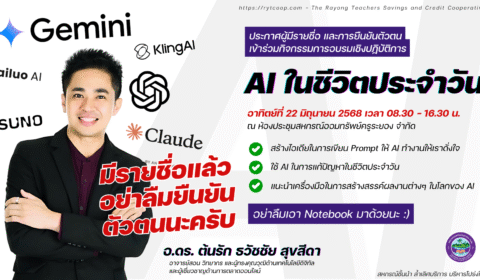 ประกาศผู้มีรายชื่อและการยืนยันตัวตนเข้าร่วมกิจกรรมการอบรมเชิงปฏิบัติการ “AI ในชีวิตประจำวัน”