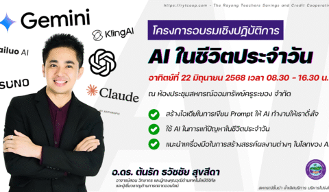 ประกาศรายชื่อผู้มีสิทธิ์เข้าร่วมกิจกรรม โครงการอบรมเชิงปฏิบัติการ AI ในชีวิตประจำวัน จำนวน 70 ท่าน