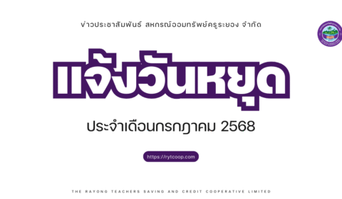 แจ้งวันหยุดทำการ ประจำเดือนกรกฎาคม พ.ศ. 2568