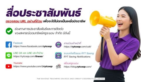 รู้ทันมิจฉาชีพ