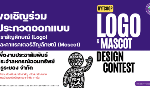 สหกรณ์ออมทรัพย์ครูระยอง จำกัด จัดการประกวดแข่งขันการออกแบบตราสัญลักษณ์ (Logo) และคาแรคเตอร์สัญลักษณ์ (Mascot) สำหรับงานประชาสัมพันธ์ ประจำสหกรณ์ออมทรัพย์ครูระยอง จำกัด