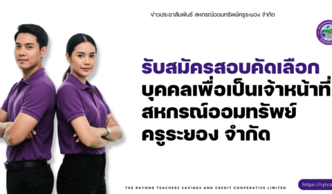 ประกาศ – รับสมัครสอบคัดเลือกบุคคลเพื่อเป็นเจ้าหน้าที่สหกรณ์ออมทรัพย์ครูระยอง จำกัด