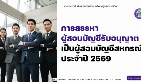 ประกาศ – การสรรหาผู้สอบบัญชีรับอนุญาตเป็นผู้สอบบัญชีสหกรณ์ ประจำปี 2569
