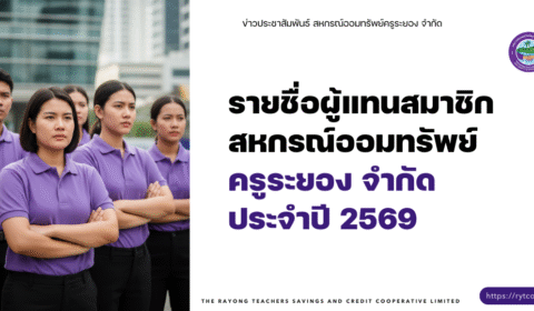ประกาศ – รายชื่อผู้แทนสมาชิกสหกรณ์ออมทรัพย์ ครูระยอง จำกัด  ประจำปี 2569