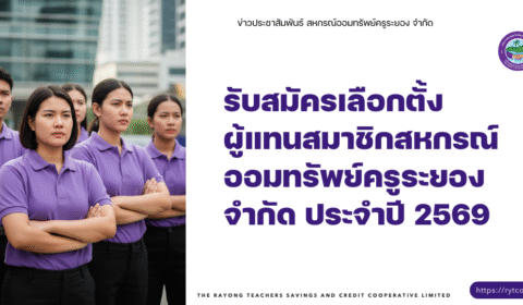 ประกาศ – รับสมัครเลือกตั้งผู้แทนสมาชิกสหกรณ์ออมทรัพย์ครูระยอง จำกัด ประจำปี 2569