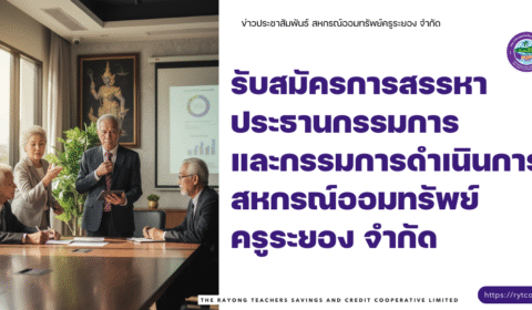 ประกาศ – รับสมัครการสรรหาประธานกรรมการและกรรมการดำเนินการสหกรณ์ออมทรัพย์ครูระยอง จำกัด