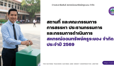 ประกาศ – สถานที่และคณะกรรมการการสรรหาประธานกรรมการและกรรมการดำเนินการ สหกรณ์ออมทรัพย์ครูระยอง จำกัด ประจำปี 2569