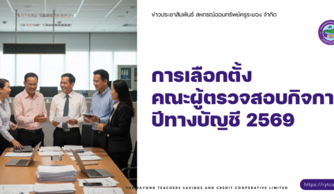 ประกาศ – การเลือกตั้งคณะผู้ตรวจสอบกิจการ ปีทางบัญชี 2569