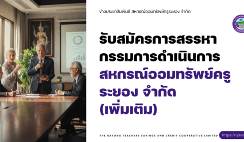 ประกาศ – รับสมัครการสรรหากรรมการดำเนินการสหกรณ์ออมทรัพย์ครูระยอง จำกัด (เพิ่มเติม)