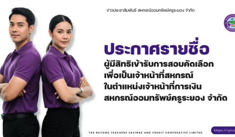 ประกาศ รายชื่อผู้มีสิทธิเข้ารับการสอบคัดเลือกเพื่อเป็นเจ้าหน้าที่สหกรณ์ในตำแหน่งเจ้าหน้าที่การเงินสหกรณ์ออมทรัพย์ครูระยอง จำกัด
