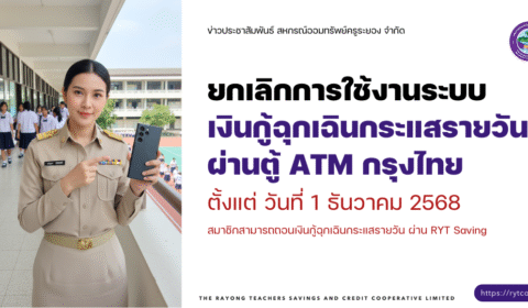 ยกเลิกการใช้งานระบบ เงินกู้ฉุกเฉินกระแสรายวัน ผ่านตู้ ATM กรุงไทย