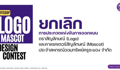 ยกเลิกการประกวดแข่งขันการออกแบบตราสัญลักษณ์ (Logo) และคาแรคเตอร์สัญลักษณ์ (Mascot) ประจำสหกรณ์ออมทรัพย์ครูระยอง จำกัด