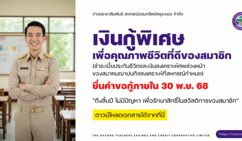 เงินกู้พิเศษเพื่อคุณภาพชีวิตที่ดีของสมาชิก (ชำระเบี้ยประกันชีวิตและเงินสงเคราะห์ศพล่วงหน้า ของสมาคมฌาปนกิจสงเคราะห์ที่สหกรณ์กำหนด)