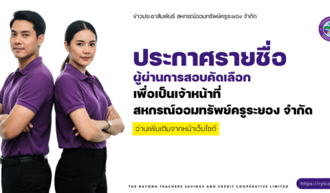 ประกาศรายชื่อผู้ผ่านการสอบคัดเลือกเพื่อเป็นเจ้าหน้าที่สหกรณ์ออมทรัพย์ครูระยอง จำกัด