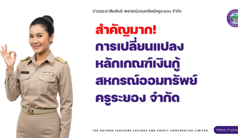 สำคัญมาก! การเปลี่ยนแปลงหลักเกณฑ์เงินกู้สหกรณ์ออมทรัพย์ครูระยอง จำกัด