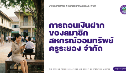 ประกาศ – การถอนเงินฝากของสมาชิกสหกรณ์ออมทรัพย์ครูระยอง จำกัด