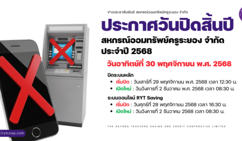 ประกาศวันปิดสิ้นปีสหกรณ์ออมทรัพย์ครูระยอง จำกัด ประจำปี 2568
