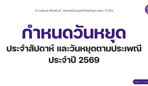 การกำหนดวันหยุดประจำสัปดาห์และวันหยุดตามประเพณี ประจำปี 2569