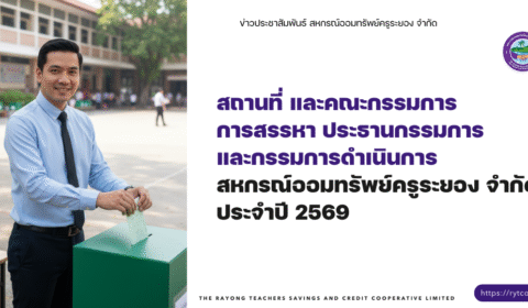 ประกาศ – สถานที่และคณะกรรมการการสรรหาประธานกรรมการและกรรมการดำเนินการ สหกรณ์ออมทรัพย์ครูระยอง จำกัด ประจำปี 2569 (ฉบับแก้ไข)