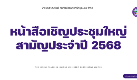 หน้าสือเชิญประชุมใหญ่สามัญประจำปี 2568