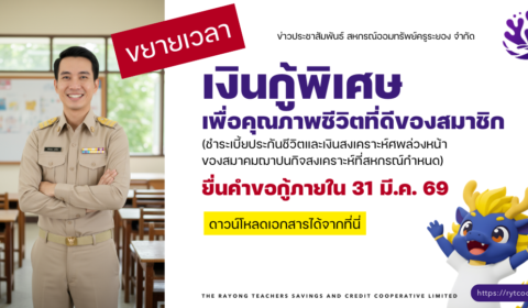 ขยายเวลา! ถึง 31 มี.ค. 69! เงินกู้พิเศษเพื่อคุณภาพชีวิตที่ดีของสมาชิก (ชำระเบี้ยประกันชีวิตและเงินสงเคราะห์ศพล่วงหน้า ของสมาคมฌาปนกิจสงเคราะห์ที่สหกรณ์กำหนด)