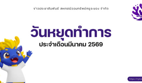 วันหยุดทำการ ประจำเดือนมีนาคม 2569