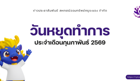 วันหยุดทำการ ประจำเดือนกุมภาพันธ์ 2569