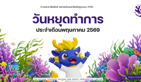 วันหยุดทำการ ประจำเดือนพฤษภาคม 2569