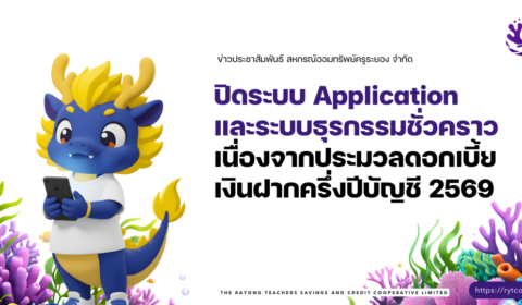 แจ้งปิดระบบวันที่ 30 พฤษภาคม 2569 เนื่องจากการประมวลผลดอกเบี้ยเงินฝากครึ่งปี