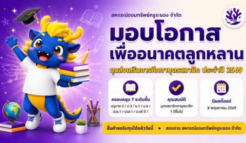 ประกาศ – การให้ทุนส่งเสริมการศึกษาบุตรสมาชิกประจำปี 2569