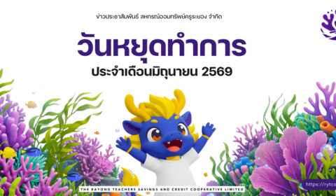 วันหยุดทำการ ประจำเดือนมิถุนายน 2569