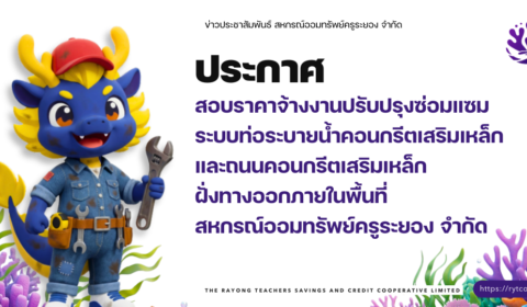 ประกาศ สอบราคาจ้างงานปรับปรุงซ่อมแซมระบบท่อระบายน้ำคอนกรีตเสริมเหล็กและถนนคอนกรีตเสริมเหล็กฝั่งทางออกภายในพื้นที่สหกรณ์ออมทรัพย์ครูระยอง จำกัด