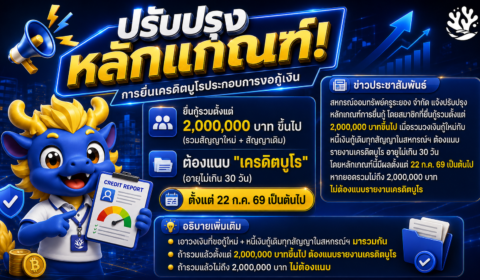 ปรับปรุงหลักเกณฑ์การยื่นเครดิตบูโรประกอบการขอกู้เงิน