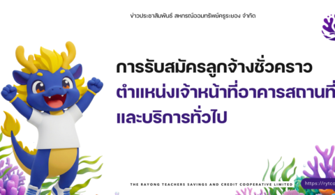 ประกาศ การรับสมัครลูกจ้างชั่วคราว ตำแหน่งเจ้าหน้าที่อาคารสถานที่ และบริการทั่วไป