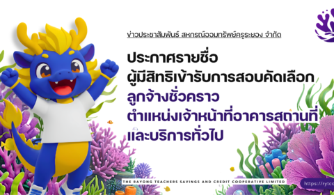 ประกาศรายชื่อผู้มีสิทธิเข้ารับการสอบคัดเลือกลูกจ้างชั่วคราว ตำแหน่งเจ้าหน้าที่อาคารสถานที่และบริการทั่วไป สหกรณ์ออมทรัพย์ครูระยอง จำกัด