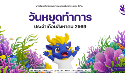 วันหยุดทำการ ประจำเดือนสิงหาคม 2569