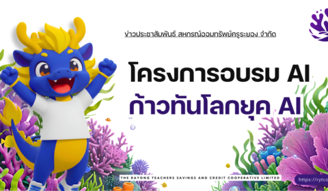 โครงการอบรม AI ก้าวทันโลกยุค AI วันเสาร์ที่ 31 ตุลาคม 2569