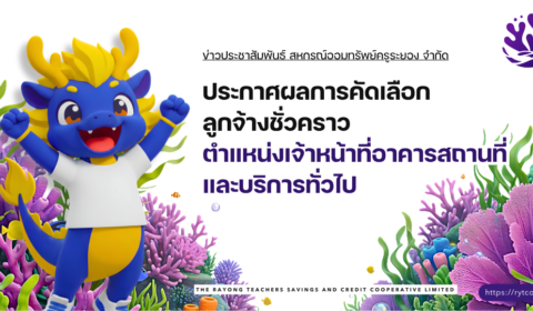 ประกาศผลการคัดเลือก ลูกจ้างชั่วคราว ตำแหน่งเจ้าหน้าที่อาคารสถานที่และบริการทั่วไป