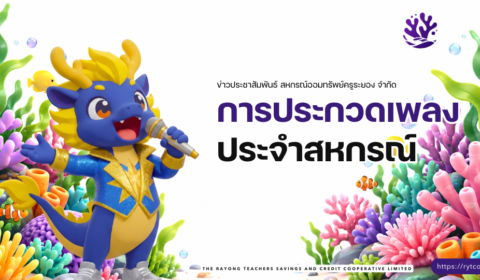 ประกาศ – การประกวดเพลงประจำสหกรณ์