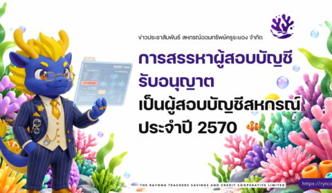 ประกาศ – การสรรหาผู้สอบบัญชีรับอนุญาตเป็นผู้สอบบัญชีสหกรณ์ ประจำปี 2570