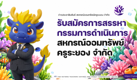ประกาศ – รับสมัครการสรรหากรรมการดำเนินการสหกรณ์ออมทรัพย์ครูระยอง จำกัด